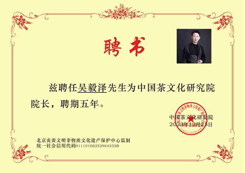 中国茶文化研究院院长：吴毅泽