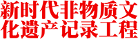 北京炎黄文明非物质文化遗产保护中心